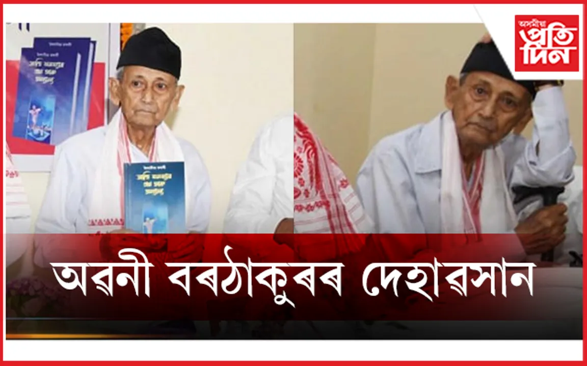 প্ৰখ্য়াত সমাজ বিজ্ঞানী, বাওঁপন্থী চিন্তাবিদ, স্বাধীনতা সংগ্ৰামী অৱনী বৰঠাকুৰ আৰু নাই...